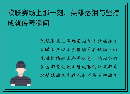 欧联赛场上那一刻，英雄落泪与坚持成就传奇瞬间