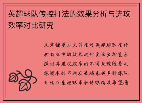 英超球队传控打法的效果分析与进攻效率对比研究