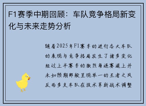 F1赛季中期回顾：车队竞争格局新变化与未来走势分析