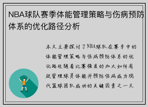 NBA球队赛季体能管理策略与伤病预防体系的优化路径分析