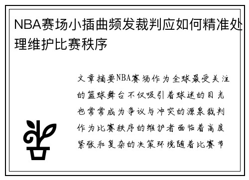 NBA赛场小插曲频发裁判应如何精准处理维护比赛秩序