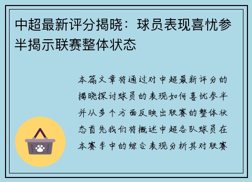 中超最新评分揭晓：球员表现喜忧参半揭示联赛整体状态