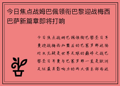 今日焦点战姆巴佩领衔巴黎迎战梅西巴萨新篇章即将打响