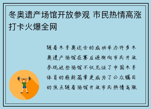 冬奥遗产场馆开放参观 市民热情高涨打卡火爆全网