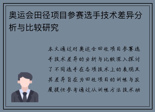 奥运会田径项目参赛选手技术差异分析与比较研究