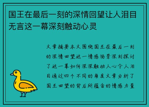 国王在最后一刻的深情回望让人泪目无言这一幕深刻触动心灵
