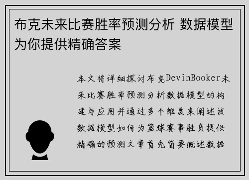 布克未来比赛胜率预测分析 数据模型为你提供精确答案