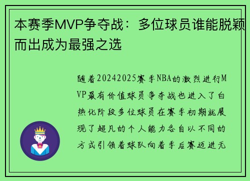 本赛季MVP争夺战：多位球员谁能脱颖而出成为最强之选