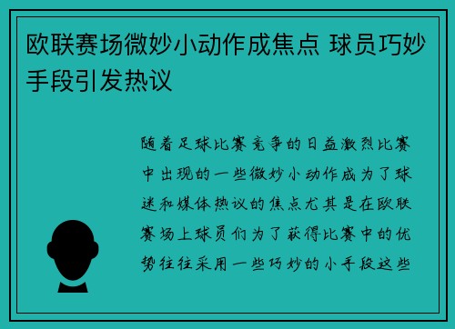 欧联赛场微妙小动作成焦点 球员巧妙手段引发热议