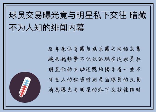 球员交易曝光竟与明星私下交往 暗藏不为人知的绯闻内幕