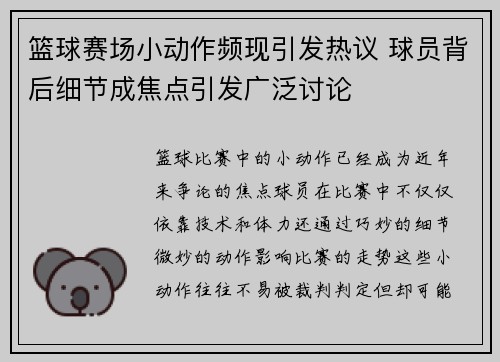 篮球赛场小动作频现引发热议 球员背后细节成焦点引发广泛讨论