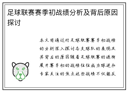 足球联赛赛季初战绩分析及背后原因探讨