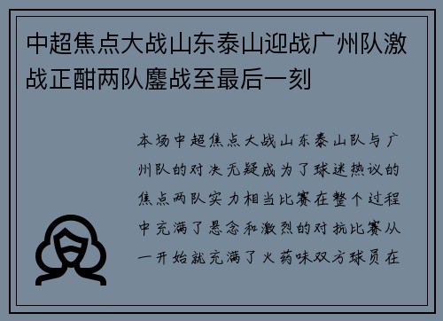 中超焦点大战山东泰山迎战广州队激战正酣两队鏖战至最后一刻