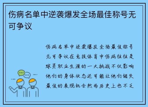 伤病名单中逆袭爆发全场最佳称号无可争议