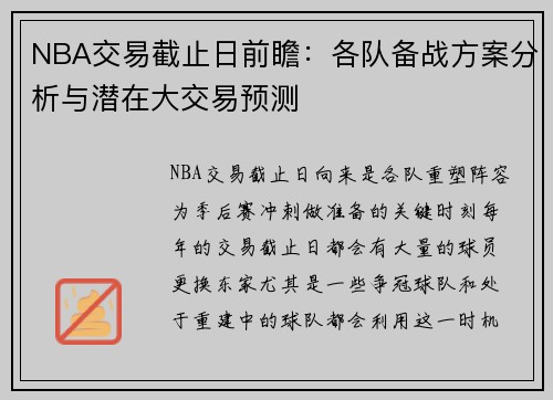 NBA交易截止日前瞻：各队备战方案分析与潜在大交易预测