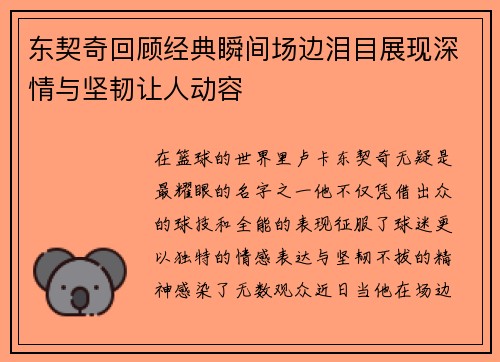 东契奇回顾经典瞬间场边泪目展现深情与坚韧让人动容