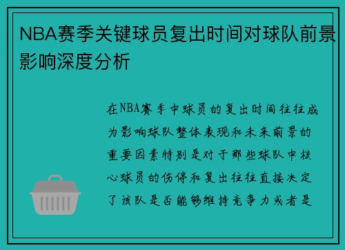 NBA赛季关键球员复出时间对球队前景影响深度分析