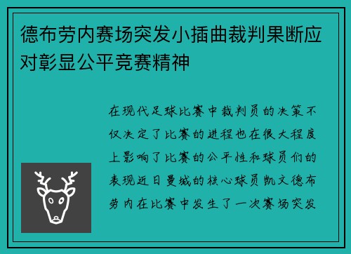 德布劳内赛场突发小插曲裁判果断应对彰显公平竞赛精神