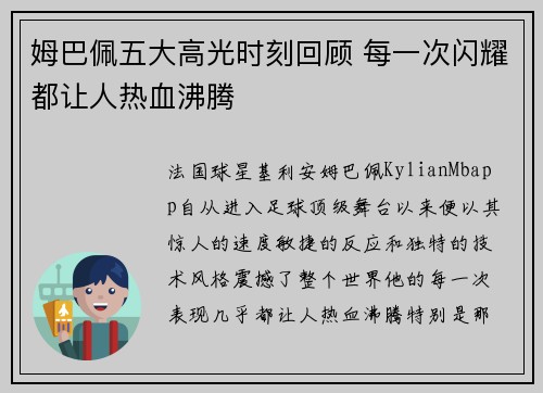 姆巴佩五大高光时刻回顾 每一次闪耀都让人热血沸腾