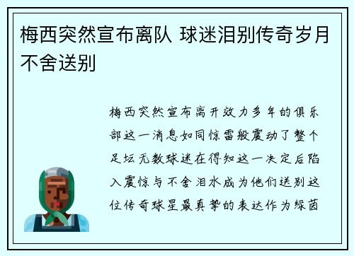 梅西突然宣布离队 球迷泪别传奇岁月不舍送别