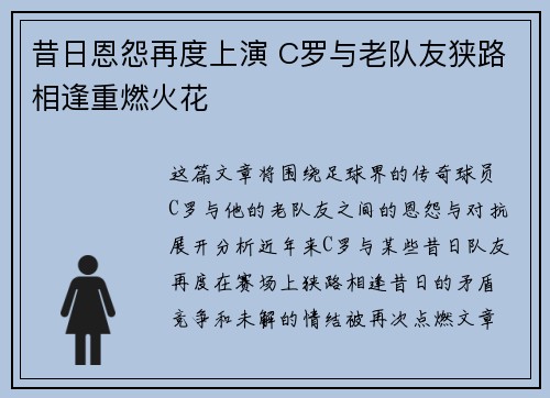昔日恩怨再度上演 C罗与老队友狭路相逢重燃火花