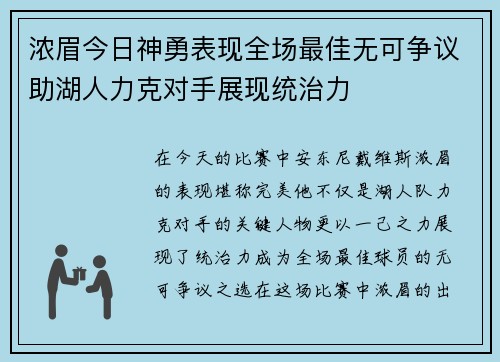 浓眉今日神勇表现全场最佳无可争议助湖人力克对手展现统治力
