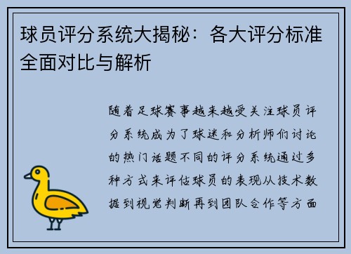 球员评分系统大揭秘：各大评分标准全面对比与解析
