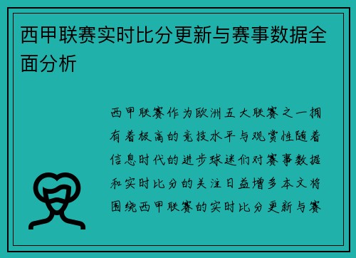 西甲联赛实时比分更新与赛事数据全面分析