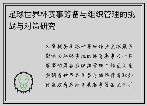 足球世界杯赛事筹备与组织管理的挑战与对策研究