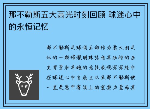 那不勒斯五大高光时刻回顾 球迷心中的永恒记忆