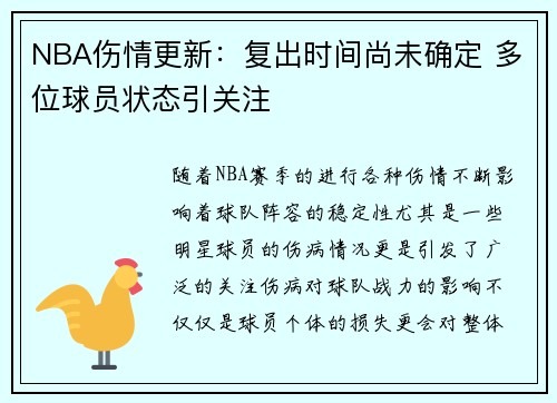 NBA伤情更新：复出时间尚未确定 多位球员状态引关注