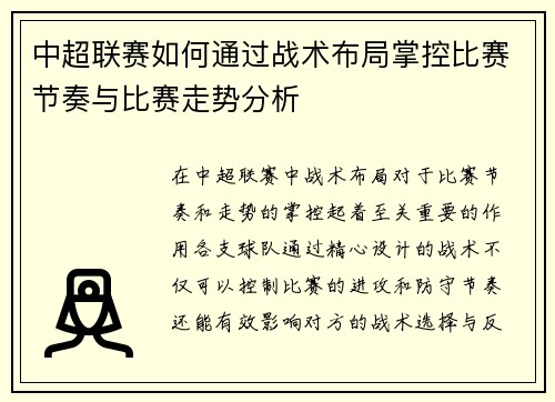中超联赛如何通过战术布局掌控比赛节奏与比赛走势分析