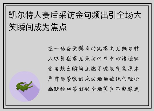 凯尔特人赛后采访金句频出引全场大笑瞬间成为焦点