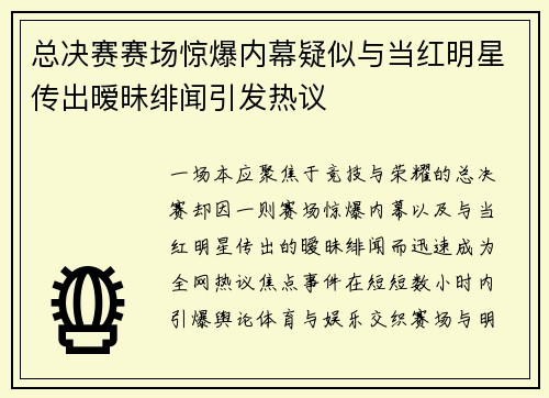 总决赛赛场惊爆内幕疑似与当红明星传出暧昧绯闻引发热议