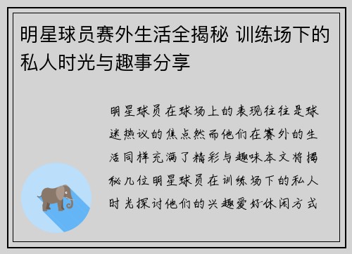 明星球员赛外生活全揭秘 训练场下的私人时光与趣事分享