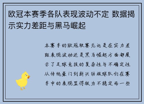 欧冠本赛季各队表现波动不定 数据揭示实力差距与黑马崛起