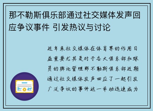 那不勒斯俱乐部通过社交媒体发声回应争议事件 引发热议与讨论