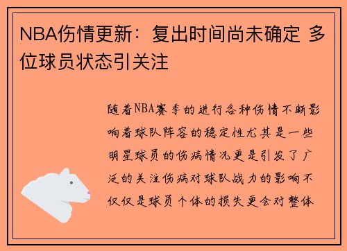 NBA伤情更新：复出时间尚未确定 多位球员状态引关注