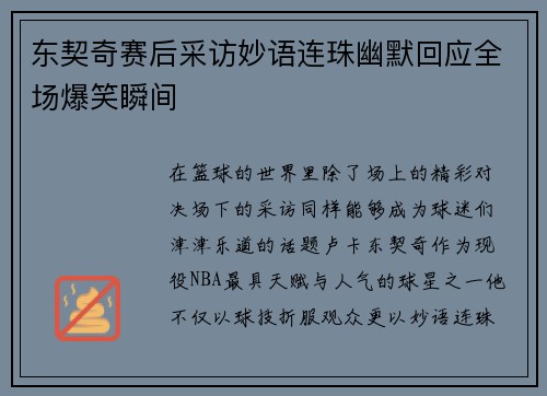 东契奇赛后采访妙语连珠幽默回应全场爆笑瞬间