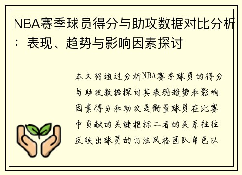 NBA赛季球员得分与助攻数据对比分析：表现、趋势与影响因素探讨