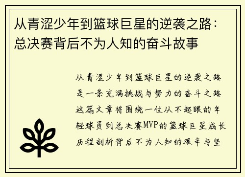 从青涩少年到篮球巨星的逆袭之路：总决赛背后不为人知的奋斗故事