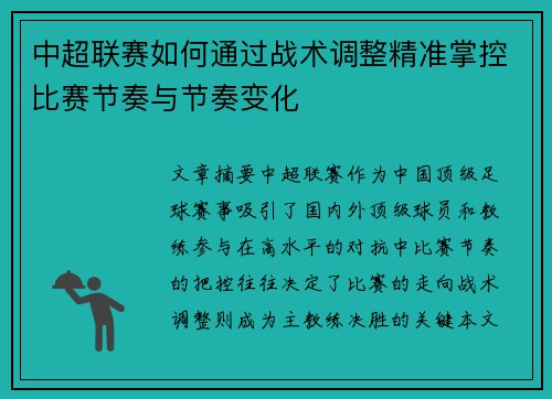 中超联赛如何通过战术调整精准掌控比赛节奏与节奏变化