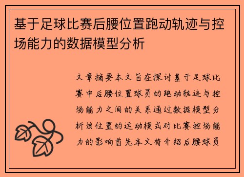 基于足球比赛后腰位置跑动轨迹与控场能力的数据模型分析