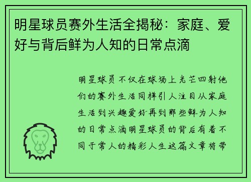 明星球员赛外生活全揭秘：家庭、爱好与背后鲜为人知的日常点滴