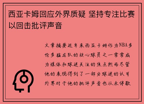 西亚卡姆回应外界质疑 坚持专注比赛以回击批评声音