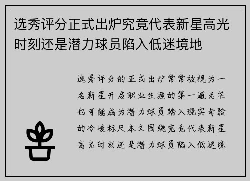 选秀评分正式出炉究竟代表新星高光时刻还是潜力球员陷入低迷境地