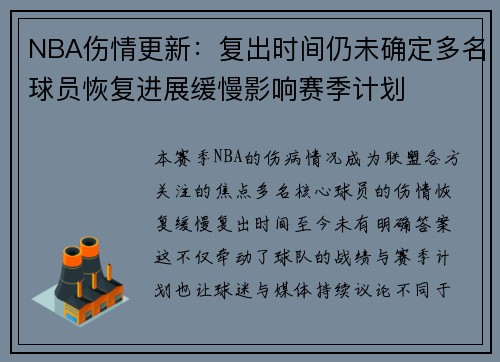 NBA伤情更新:复出时间仍未确定多名球员恢复进展缓慢影响赛季计划 NBA伤情更新:复出时间仍未确定多名球员恢复进展缓慢影响赛季计划