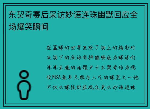东契奇赛后采访妙语连珠幽默回应全场爆笑瞬间