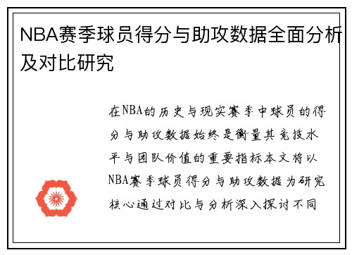 NBA赛季球员得分与助攻数据全面分析及对比研究 NBA赛季球员得分与助攻数据全面分析及对比研究