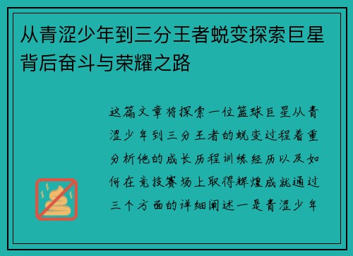从青涩少年到三分王者蜕变探索巨星背后奋斗与荣耀之路 从青涩少年到三分王者蜕变探索巨星背后奋斗与荣耀之路